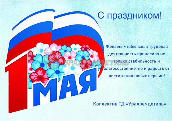 С 1 мая!